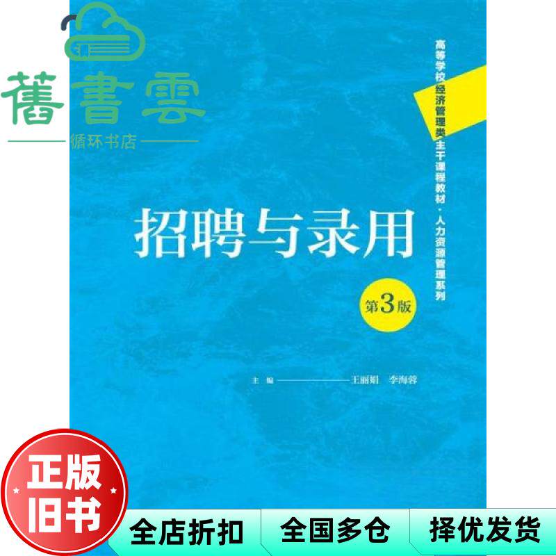 【正版旧书】招聘与录用 第3版三版 王丽娟 李海蓉 中国人民大学出版社 9787300329314