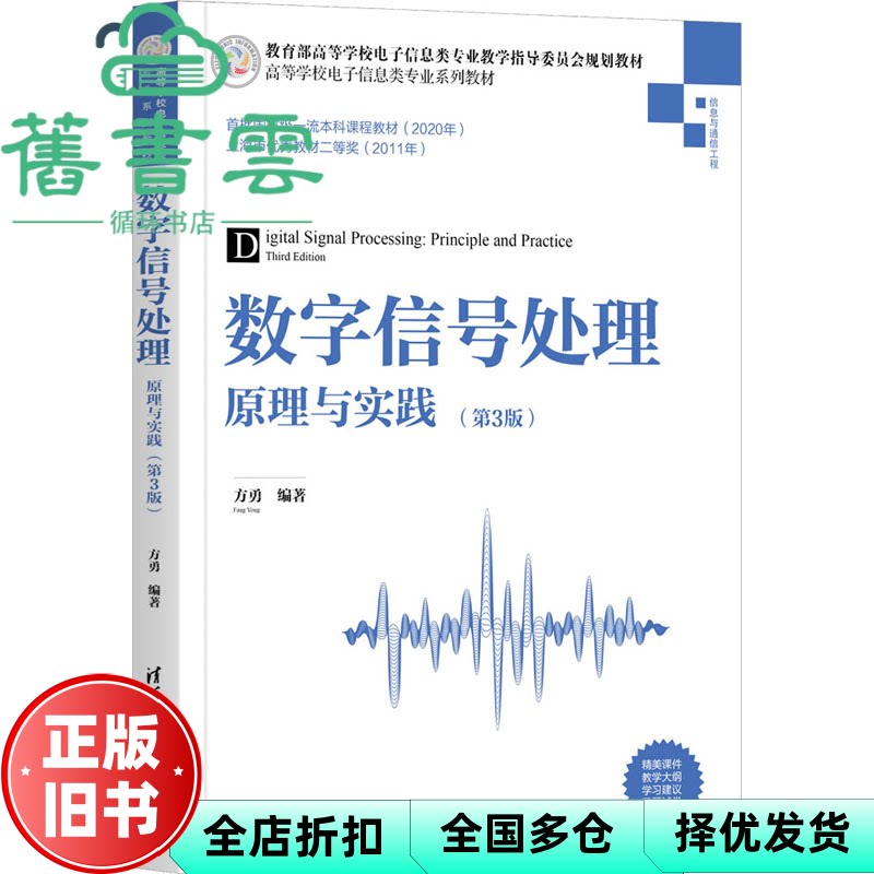 【正版旧书】数字信号处理 原理与实践 第3版 方勇 清华大学出版社 9787302582434
