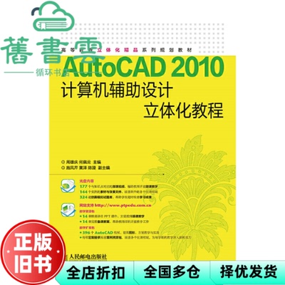 【正版旧书】AutoCAD2010计算机辅助设计立体化教程 周雄庆 何佩云 人民邮电出版社 9787115371843