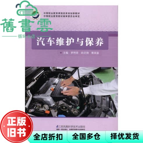 【正版旧书】汽车维护与保养 罗然荣 江苏凤凰科学技术出版社 9787553764245