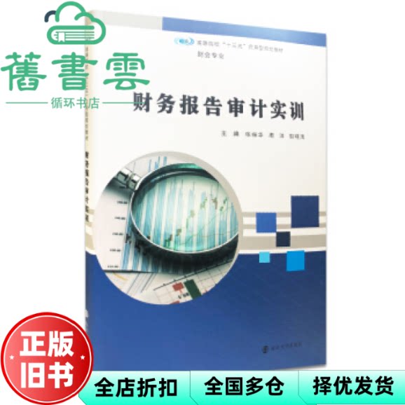 【正版旧书】财务报告审计实训 张振华 周洋 胡晓清 南京大学出版社 9787305195334