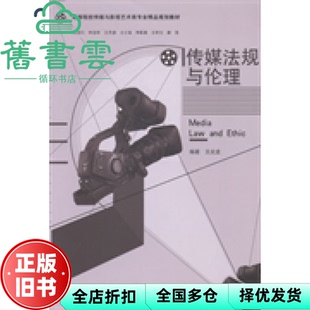 【正版旧书】传媒法规与伦理券 王炎龙 南京大学出版社9787305131691