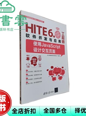 【正版旧书】HITE6.0软件开发与应用工程师使用JavaScript设计交互页面 武汉厚溥教育科技 清华大学出版社 9787302525080