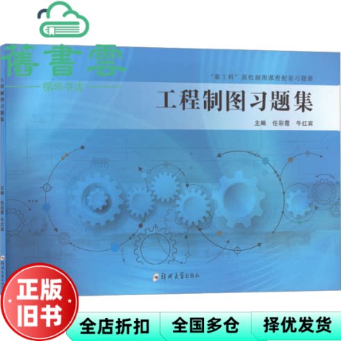 【正版旧书】工程制图习题集 任彩霞 牛红宾主编 郑州大学出版社 9787564589066