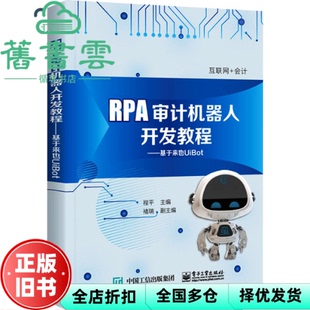 【正版旧书】RPA审计机器人开发教程基于来也UiBot 程平 褚瑞 电子工业出版社2021年版 云会计大数据智能9787121424533