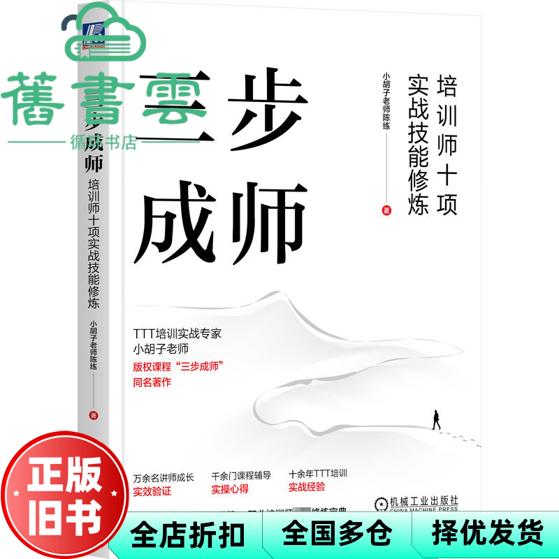 【正版旧书】三步成师 培训师十项实战技能修炼 小胡子老师陈练 机械工业出版社 9787111742371