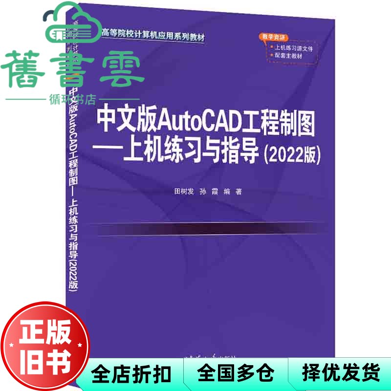 【正版旧书】中文版AutoCAD工程制图 上机练习与指导 2022版 田树发 孙霞 编 清华大学出版社 9787302674344