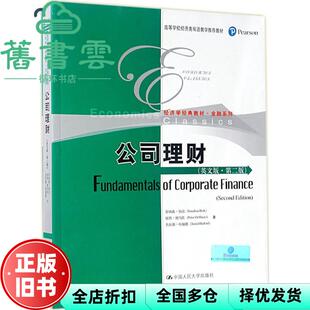 【正版旧书】公司理财 英文版第二版第2版 乔纳森伯克 彼得德马佐 杰拉德哈福 中国人民大学出版社9787300242743