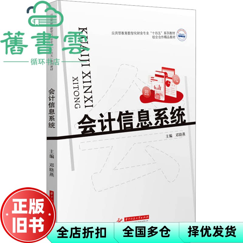 【正版旧书】会计信息系统邓晓燕华中科技大学出版社9787577205021