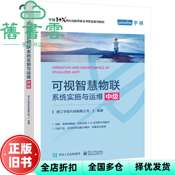 【正版旧书】可视智慧物联系统实施与运维 中级 浙江宇视科技有限公司 电子工业出版社 9787121448270