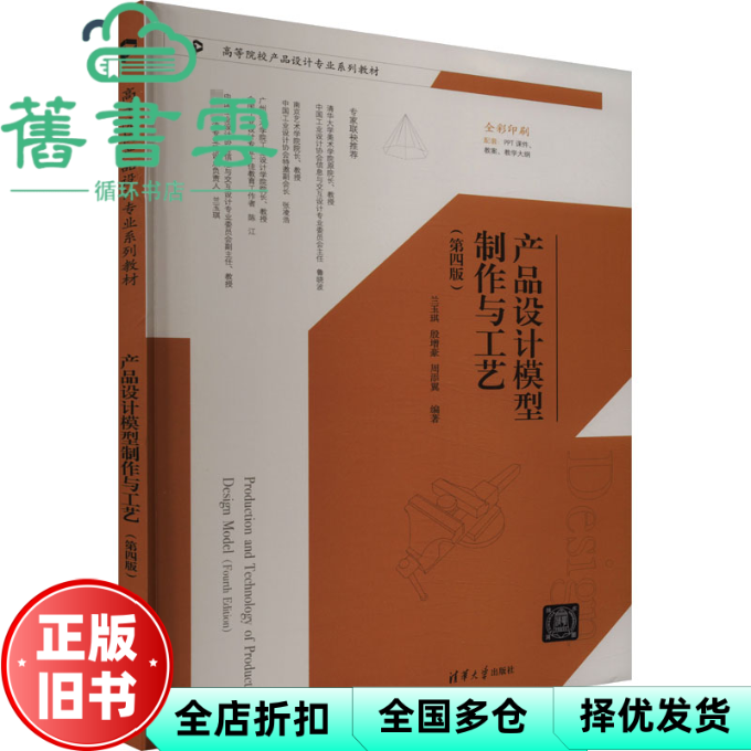 【正版旧书】产品设计模型制作与工艺第四版 兰玉琪 殷增豪 周添翼 清华大学出版社 9787302658382