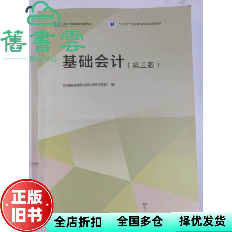 基础会计 第三版 河南省教育科学规划与评估院 高等教育出版社 9787040629194