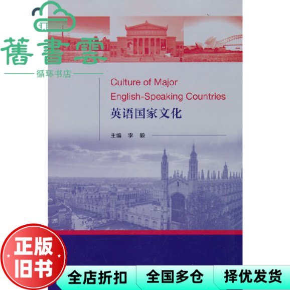 【正版旧书】英语国家文化 李毅 经济科学出版社 9787521836493