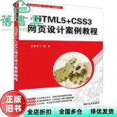 HTML5 CSS3网页设计案例教程 原建伟 社 旧书 清华大学出版 9787302502753 正版
