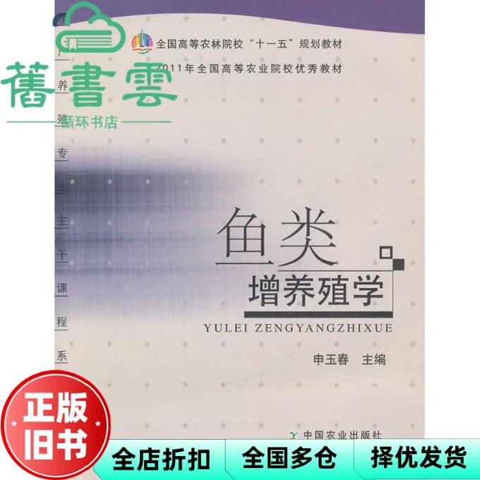 【正版旧书】鱼类增养殖学 申玉春 中国农业出版社 9787109121072