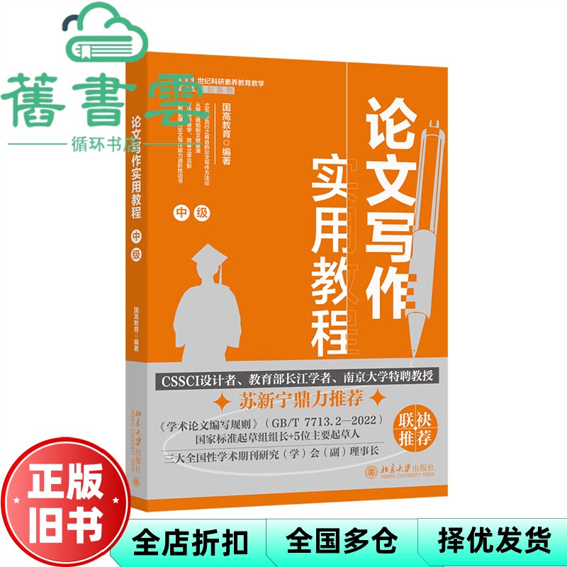 【正版旧书】论文写作实用教程(中级) 国高教育 编著 北京大学 9787301360477