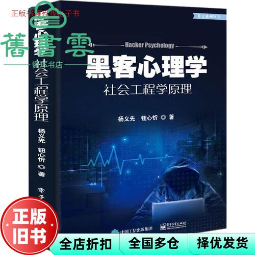 【正版旧书】黑客心理学――社会工程学原理 杨义先 钮心忻 电子工业出版社 9787121356834