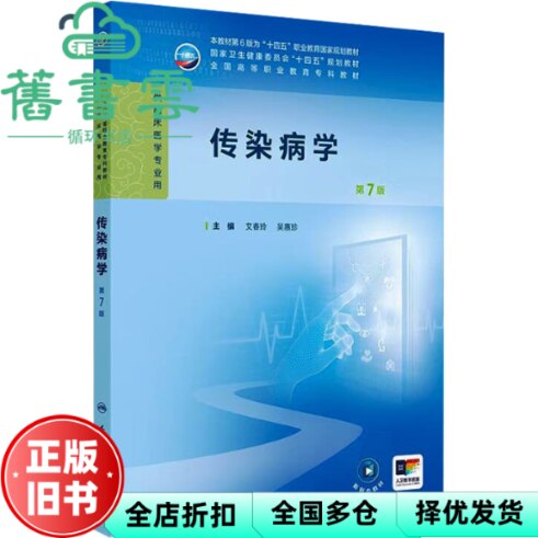 【正版旧书】传染病学 第7版第七版 艾春玲 吴惠珍 人民卫生出版社 供临床医学 9787117376006