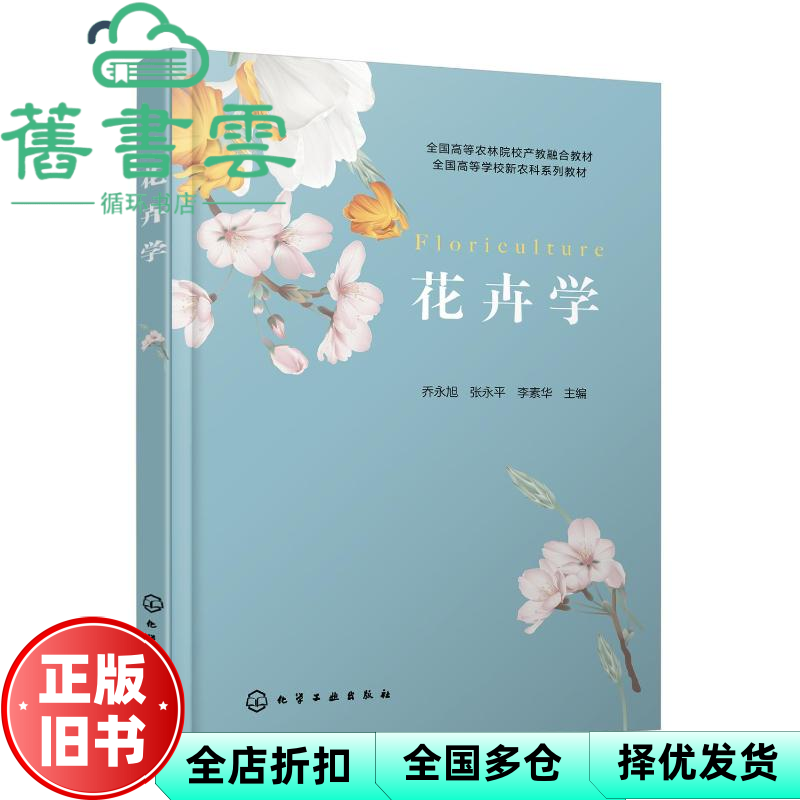 【正版旧书】花卉学 李素华主编,乔永旭,张永平 化学工业出版社 9787122435798