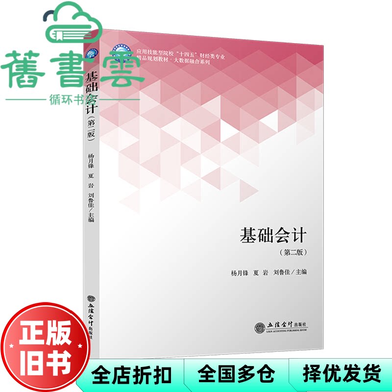 基础会计 第二版第2版 杨月锋 夏岩 刘鲁佳 立信会计出版社 9787542976963