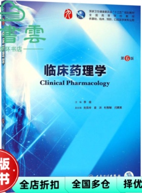【正版旧书】临床药理学第第六版第6版 李俊 刘克辛 袁洪 杜智敏 闫素英 人民卫生出版社 2018年版 9787117266758