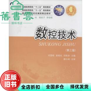 【正版旧书】数控技术 第三版第3版 何雪明 吴晓光 刘有余 华中科技大学出版社2014年版 9787560996226