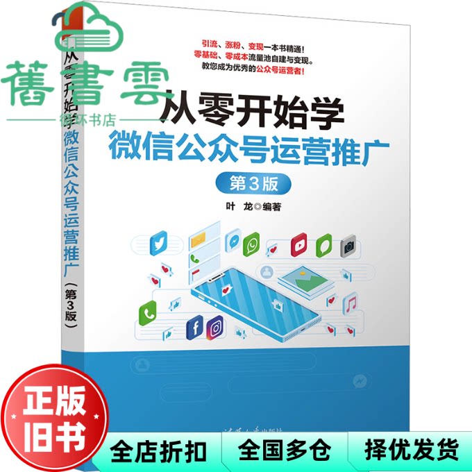 从零开始学微信公众号运营推广第三版第3版  叶龙 清华大学出版社 9787302644835