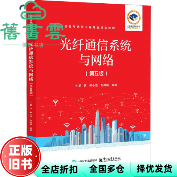 【正版旧书】光纤通信系统与网络 第5版五版 胡庆 赖小龙 张德民 电子工业出版社 9787121487446