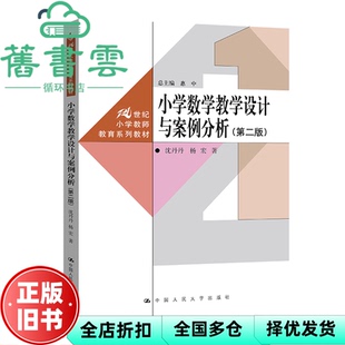 【正版旧书】小学数学教学设计与案例分析 第二版2版 沈丹丹 杨宏 中国人民大学出版社 9787300311685