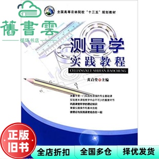 【正版旧书】测量学实践教程 黄启堂 中国农业出版社 9787109218581