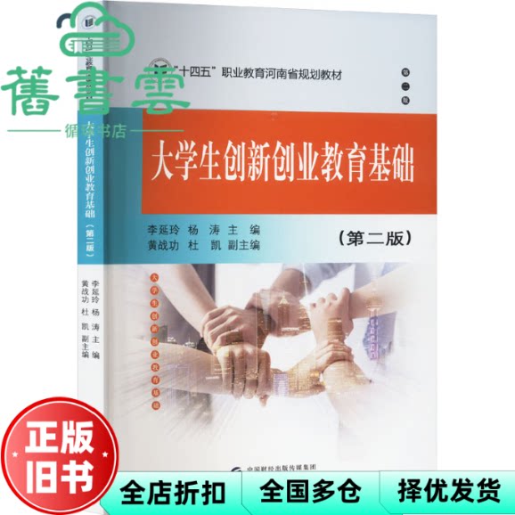 【正版旧书】大学生创新创业教育基础 第2版第二版 杨涛 李延玲 中国财政经济出版社 9787522326467
