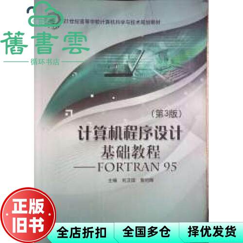 【正版旧书】计算机程序设计基础教程FORTRAN95第3版第三版 刘为国 蔡旭晖 北京邮电大学出版社 9787563537785