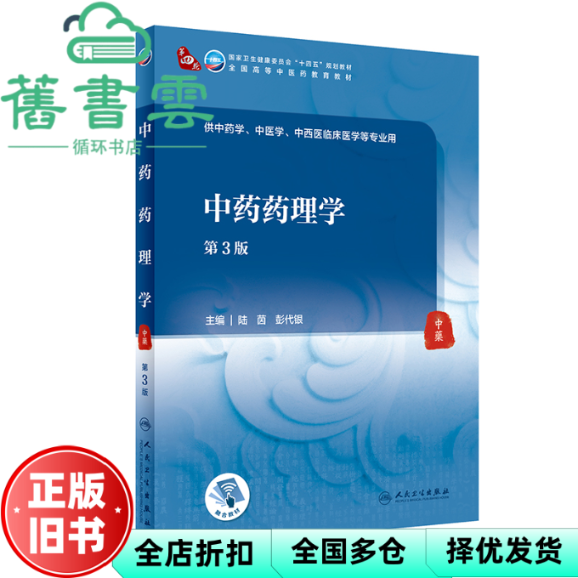 【正版旧书】中药药理学 第三版第3版 陆茵 彭代银 人民卫生出版社 9787117316064