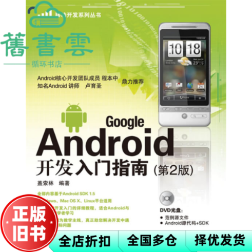 【正版旧书】Google Android开发入门指南第二版第2版 Android初学者的学习教 王世江盖索林 人民邮电出版社 9787115213945