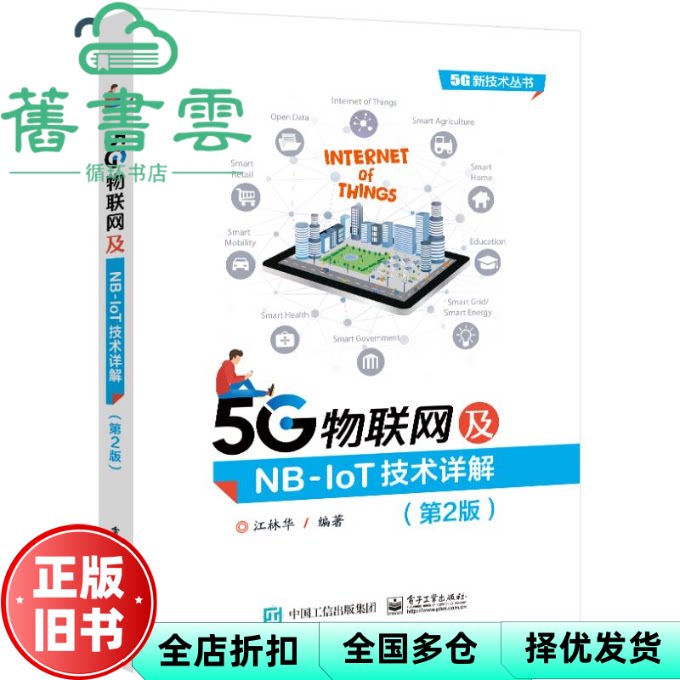 5G物联网及NB IoT技术详解 第二版第2版 江林华 电子工业出版社 9787121480614