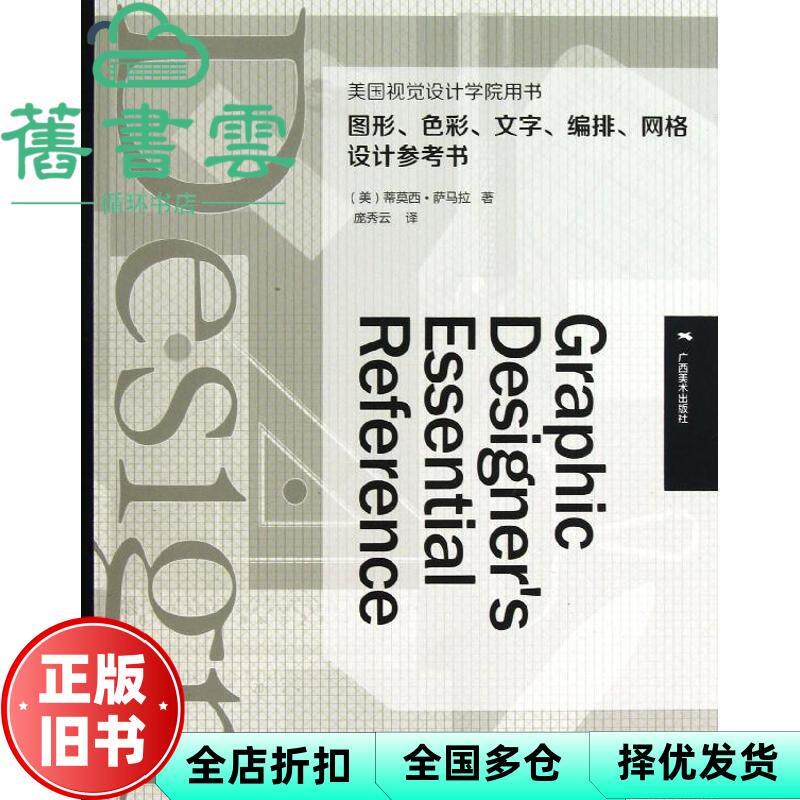 美国视觉设计学院用书图形色彩文字编排网络设计参考书 蒂莫西.萨马拉 广西美术出版社9787549405480