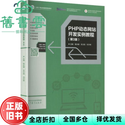 【正版旧书】PHP动态网站开发实例教程 第三版第3版 钱兆楼 支立勋 高等教育出版社2022年版 9787040572315