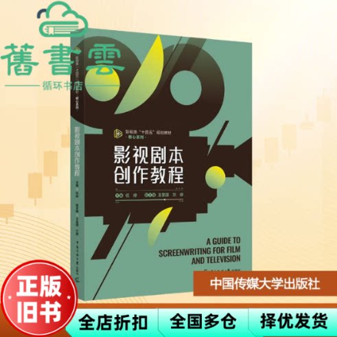 影视剧本创作教程 伍婷 中国传媒大学出版社 9787565739682
