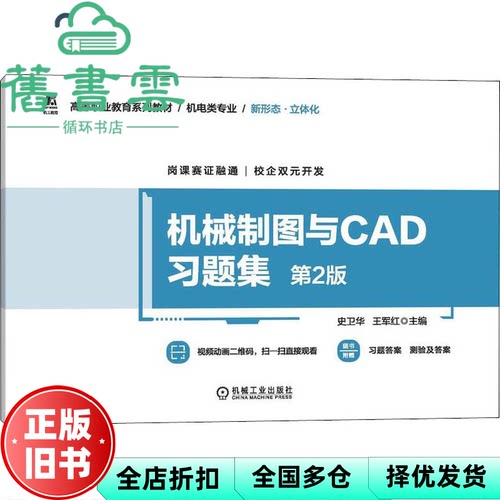【正版旧书】机械制图与CAD习题集 第二版第2版 史卫华王军红 机械工业出版社 9787111709817