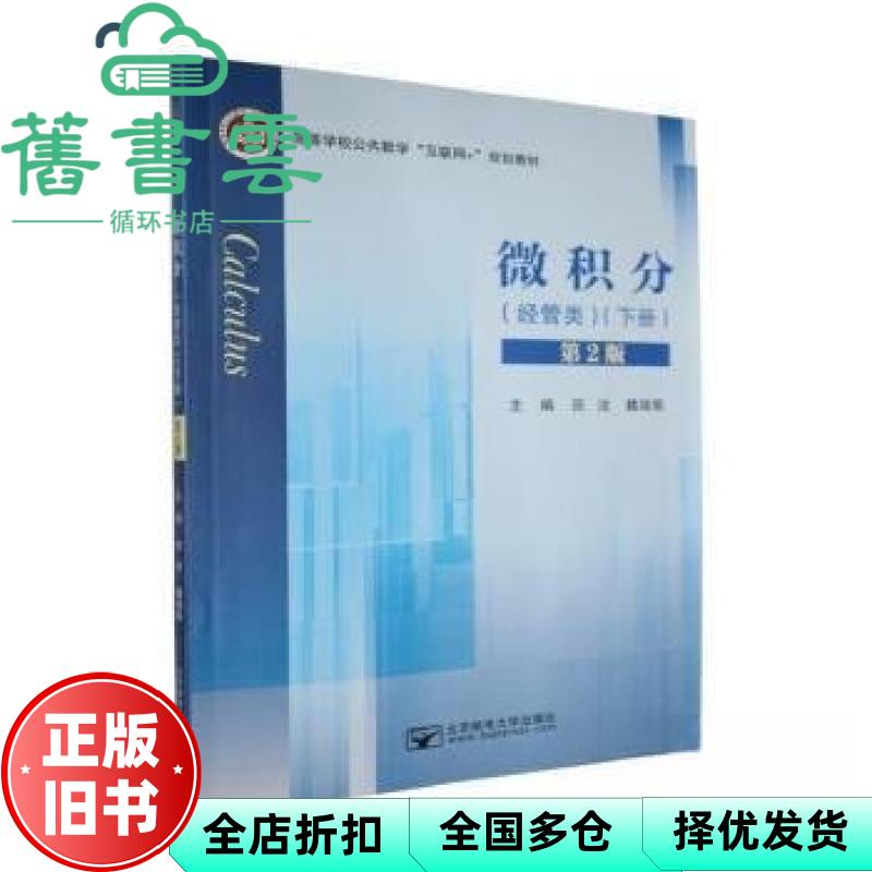 微积分经管类下册第2版二版 田洁 魏瑞菊 北京邮电大学出版社 9787563575855