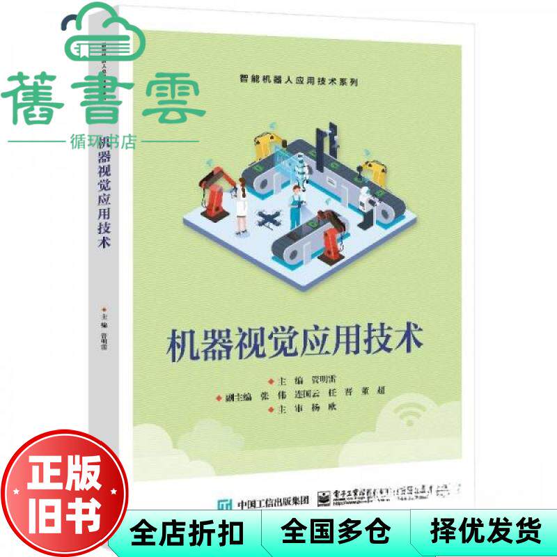 【正版旧书】机器视觉应用技术 管明雷 电子工业出版社 9787121463549