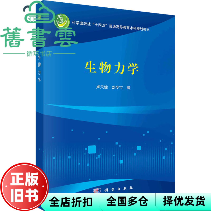 【正版旧书】生物力学 卢天健,刘少宝 科学出版社 9787030770332