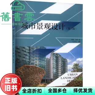 【正版旧书】城市景观设计第二版第2版 张菲刘谯 上海人民美术出版社 9787558624032