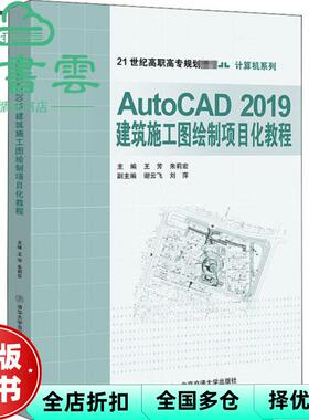 【正版旧书】AutoCAD2019建筑施工图绘制项目化教程 王芳 北京交通大学出版社2020年版9787512141247