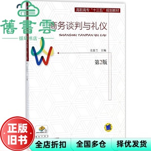 【正版旧书】商务谈判与礼仪第二版第2版 左显兰 机械工业出版社 9787111593768