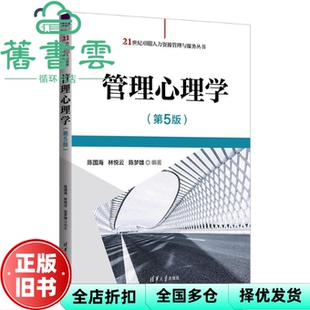 【正版旧书】管理心理学第5版第五版 陈国海林悦云陈梦雄 清华大学出版社 9787302644071