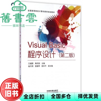 【正版旧书】Visual Basic程序设计 第二版第2版 王建国焦莉娟 中国铁道出版社 9787113187095