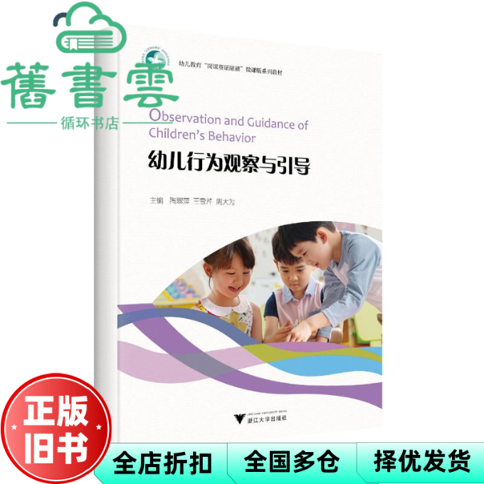 【正版旧书】幼儿行为观察与引导 陶翠萍 王雪芹 周大为 浙江大学出版社 9787308244848