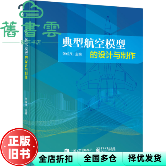 【正版旧书】典型航空模型的设计与制作 张成茂 电子工业出版社 9787121470035