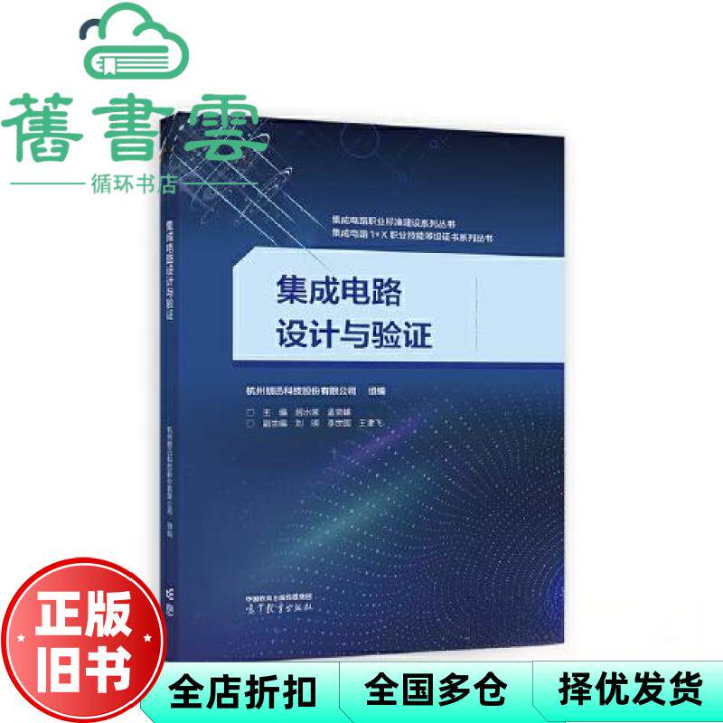 【正版旧书】集成电路设计与验证 居水荣 杭州朗迅科技股份有限公司组编 高等教育出版社 9787040596472